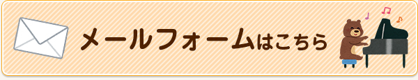 メールフォームはこちら