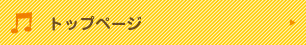 トップページ