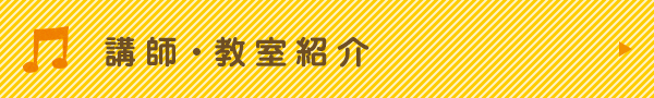 講師・教室紹介
