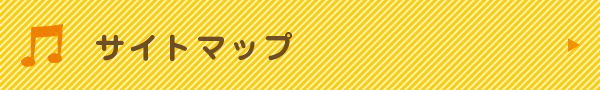 サイトマップ