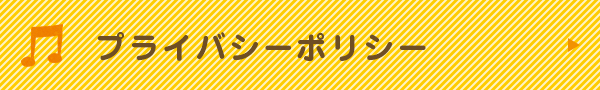 プライバシーポリシー