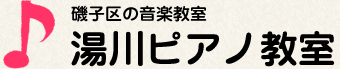 湯川ピアノ教室