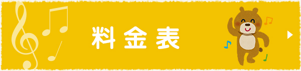 料金表