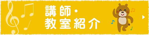 講師・教室紹介