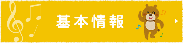 基本情報