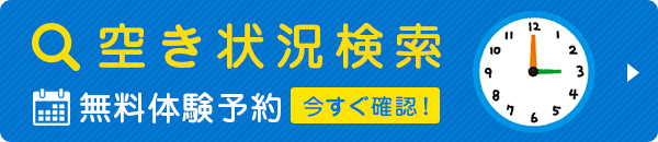 空き状況検索