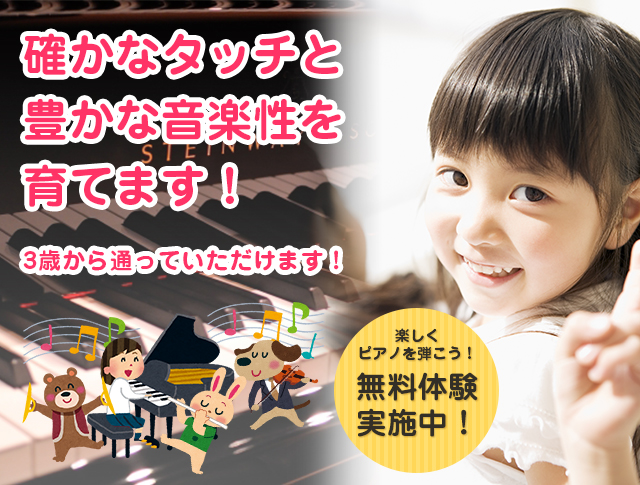 確かなタッチと豊かな音楽性を育てます！3歳から通っていただけます！