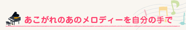 あこがれのあのメロディーを自分の手で