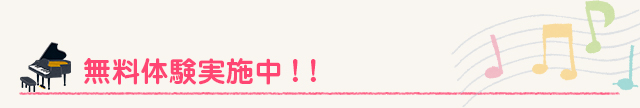 無料体験実施中!!